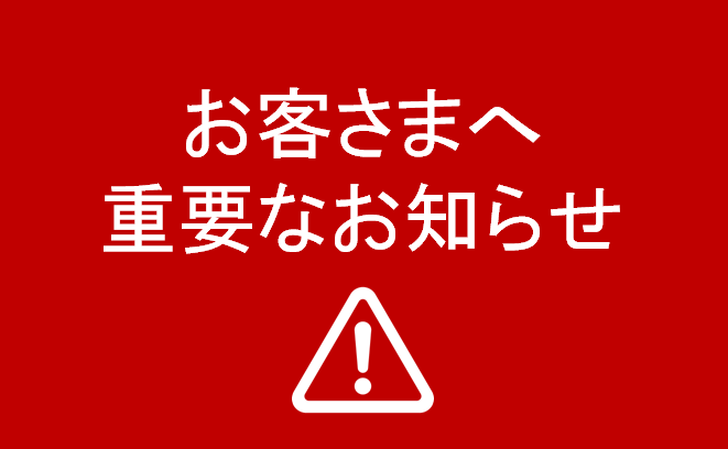 重要なお知らせ